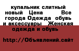 купальник слитный новый › Цена ­ 850 - Все города Одежда, обувь и аксессуары » Женская одежда и обувь   